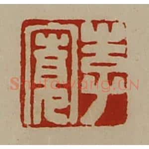 清代 陈介祺藏并辑 印谱《李寛》篆刻印章作品图片欣赏