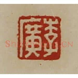 清代 陈介祺藏并辑 印谱《李广》篆刻印章作品图片欣赏