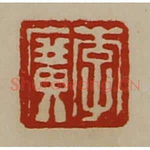 清代 陈介祺藏并辑 印谱《李广》篆刻印章作品图片欣赏