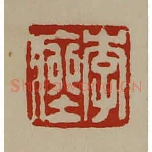 清代 陈介祺藏并辑 印谱《李痤》篆刻印章作品图片欣赏