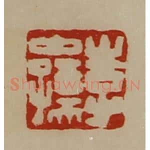 清代 陈介祺藏并辑 印谱《李中孺》篆刻印章作品图片欣赏