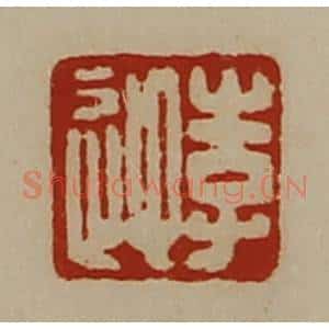 清代 陈介祺藏并辑 印谱《李迎》篆刻印章作品图片欣赏