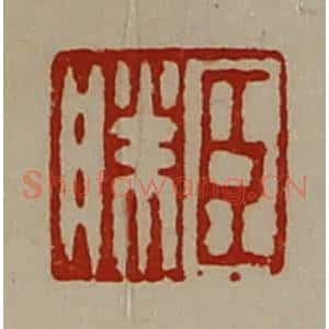 清代 陈介祺藏并辑 印谱《臣胜》篆刻印章作品图片欣赏