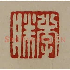 清代 陈介祺藏并辑 印谱《李胜》篆刻印章作品图片欣赏