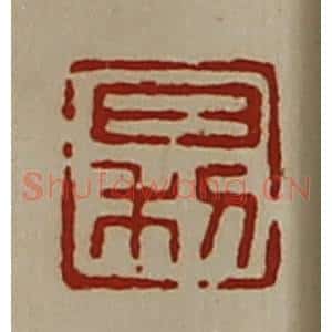 清代 陈介祺藏并辑 印谱《日利》篆刻印章作品图片欣赏
