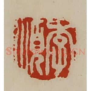 清代 陈介祺藏并辑 印谱《李顺》篆刻印章作品图片欣赏