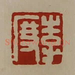 清代 陈介祺藏并辑 印谱《李度》篆刻印章作品图片欣赏