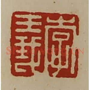 清代 陈介祺藏并辑 印谱《李义》篆刻印章作品图片欣赏
