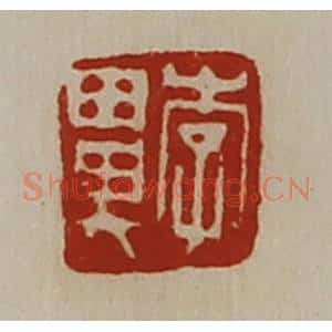 清代 陈介祺藏并辑 印谱《李鼻》篆刻印章作品图片欣赏