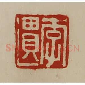 清代 陈介祺藏并辑 印谱《李遗》篆刻印章作品图片欣赏
