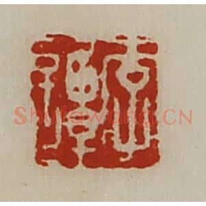 清代 陈介祺藏并辑 印谱《李谭》篆刻印章作品图片欣赏