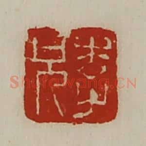 清代 陈介祺藏并辑 印谱《李兄》篆刻印章作品图片欣赏