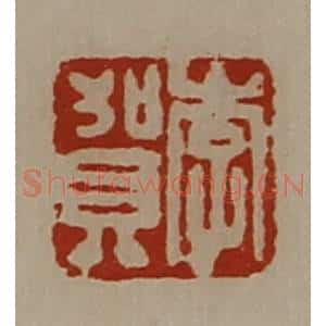 清代 陈介祺藏并辑 印谱《李贺》篆刻印章作品图片欣赏