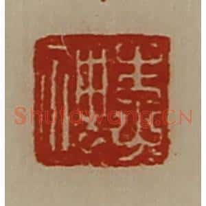 清代 陈介祺藏并辑 印谱《李神》篆刻印章作品图片欣赏