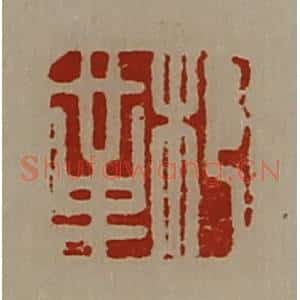 清代 陈介祺藏并辑 印谱《䢶革》篆刻印章作品图片欣赏