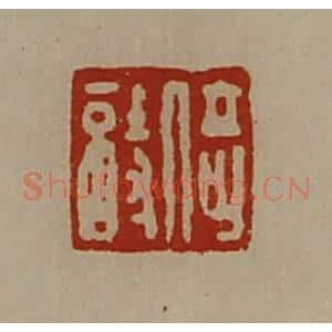 清代 陈介祺藏并辑 印谱《倚诗》篆刻印章作品图片欣赏
