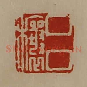 清代 陈介祺藏并辑 印谱《吕穰》篆刻印章作品图片欣赏
