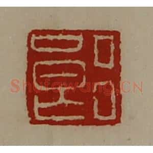 清代 陈介祺藏并辑 印谱《吕良》篆刻印章作品图片欣赏