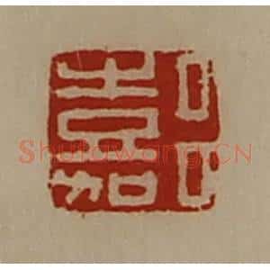 清代 陈介祺藏并辑 印谱《吕嘉》篆刻印章作品图片欣赏