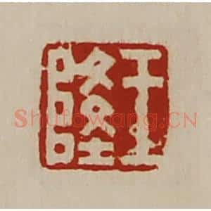 清代 陈介祺藏并辑 印谱《王隆》篆刻印章作品图片欣赏
