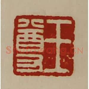 清代 陈介祺藏并辑 印谱《王尊》篆刻印章作品图片欣赏