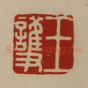 清代 陈介祺藏并辑 印谱《王护》篆刻印章作品图片欣赏