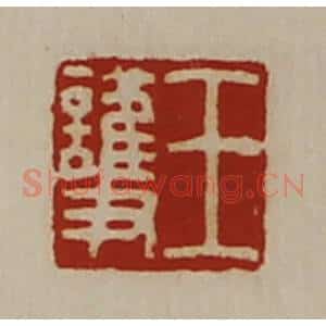 清代 陈介祺藏并辑 印谱《王护》篆刻印章作品图片欣赏