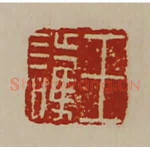 清代 陈介祺藏并辑 印谱《王护》篆刻印章作品图片欣赏