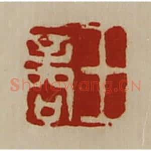 清代 陈介祺藏并辑 印谱《王商》篆刻印章作品图片欣赏