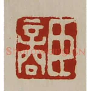 清代 陈介祺藏并辑 印谱《臣商》篆刻印章作品图片欣赏