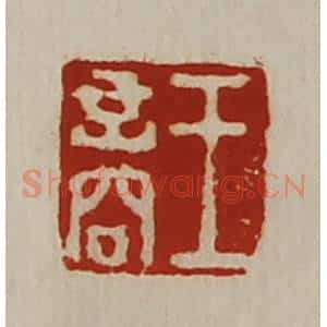 清代 陈介祺藏并辑 印谱《王商》篆刻印章作品图片欣赏