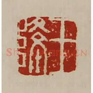 清代 陈介祺藏并辑 印谱《王隆》篆刻印章作品图片欣赏