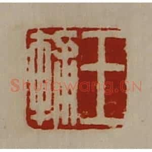清代 陈介祺藏并辑 印谱《王辅》篆刻印章作品图片欣赏