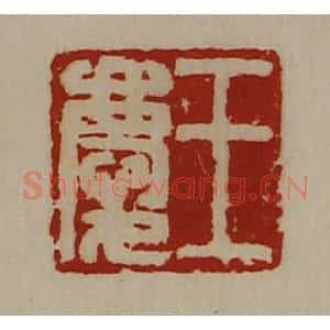 清代 陈介祺藏并辑 印谱《王庆》篆刻印章作品图片欣赏