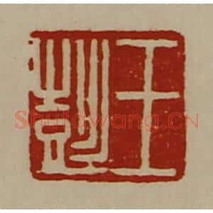 清代 陈介祺藏并辑 印谱《王彭》篆刻印章作品图片欣赏