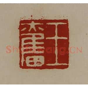 清代 陈介祺藏并辑 印谱《王奋》篆刻印章作品图片欣赏