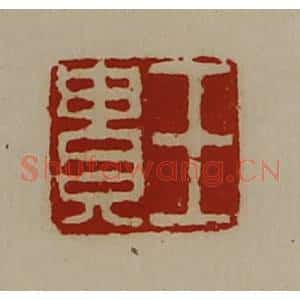 清代 陈介祺藏并辑 印谱《王贵》篆刻印章作品图片欣赏