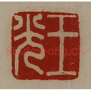 清代 陈介祺藏并辑 印谱《王光》篆刻印章作品图片欣赏
