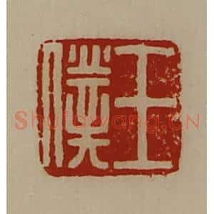 清代 陈介祺藏并辑 印谱《王仆》篆刻印章作品图片欣赏