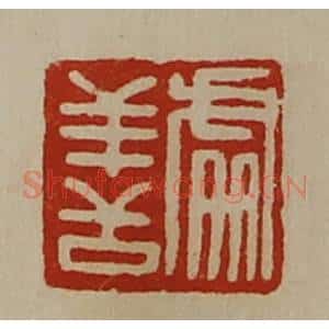 清代 陈介祺藏并辑 印谱《处善》篆刻印章作品图片欣赏