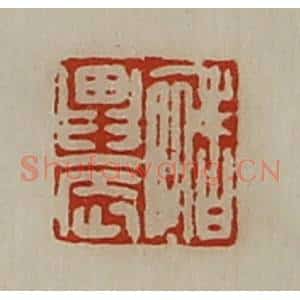 清代 陈介祺藏并辑 印谱《禇农》篆刻印章作品图片欣赏