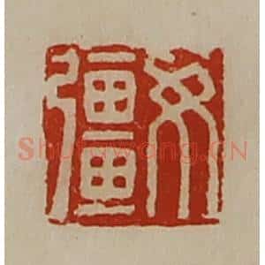 清代 陈介祺藏并辑 印谱《女强》篆刻印章作品图片欣赏