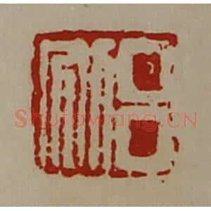 清代 陈介祺藏并辑 印谱《吕别》篆刻印章作品图片欣赏