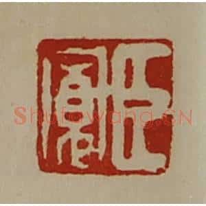 清代 陈介祺藏并辑 印谱《臣寛》篆刻印章作品图片欣赏