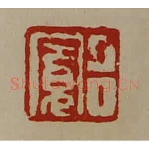 清代 陈介祺藏并辑 印谱《吕寛》篆刻印章作品图片欣赏