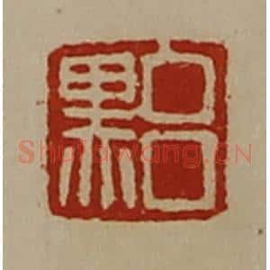 清代 陈介祺藏并辑 印谱《吕黑》篆刻印章作品图片欣赏