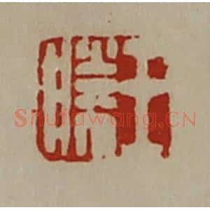 清代 陈介祺藏并辑 印谱《王胜》篆刻印章作品图片欣赏