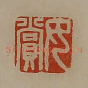 清代 陈介祺藏并辑 印谱《女赏》篆刻印章作品图片欣赏