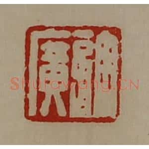 清代 陈介祺藏并辑 印谱《许广》篆刻印章作品图片欣赏