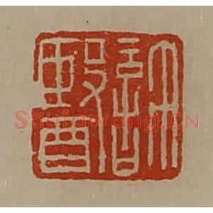 清代 陈介祺藏并辑 印谱《许医》篆刻印章作品图片欣赏